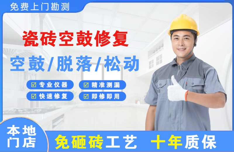 临桂瓷砖空鼓修复